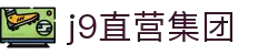 J9直营集团【中国大陆】官方网站